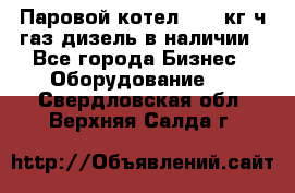 Паровой котел 2000 кг/ч газ/дизель в наличии - Все города Бизнес » Оборудование   . Свердловская обл.,Верхняя Салда г.